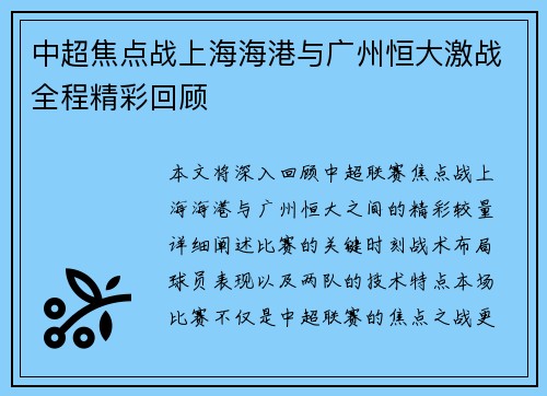 中超焦点战上海海港与广州恒大激战全程精彩回顾 中超焦点战上海海港与广州恒大激战全程精彩回顾