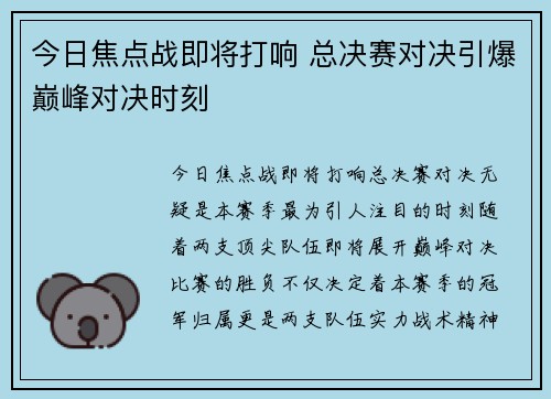 今日焦点战即将打响 总决赛对决引爆巅峰对决时刻 今日焦点战即将打响 总决赛对决引爆巅峰对决时刻