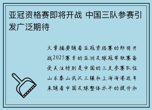 亚冠资格赛即将开战 中国三队参赛引发广泛期待 亚冠资格赛即将开战 中国三队参赛引发广泛期待