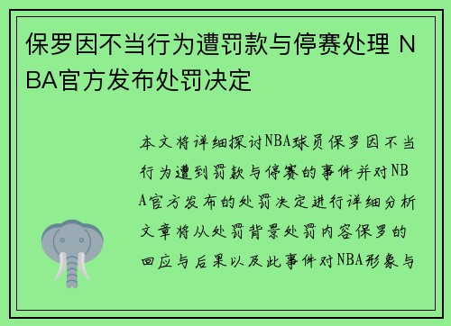 保罗因不当行为遭罚款与停赛处理 NBA官方发布处罚决定 保罗因不当行为遭罚款与停赛处理 NBA官方发布处罚决定
