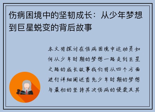 伤病困境中的坚韧成长:从少年梦想到巨星蜕变的背后故事 伤病困境中的坚韧成长:从少年梦想到巨星蜕变的背后故事