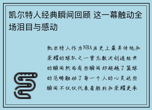 凯尔特人经典瞬间回顾 这一幕触动全场泪目与感动 凯尔特人经典瞬间回顾 这一幕触动全场泪目与感动