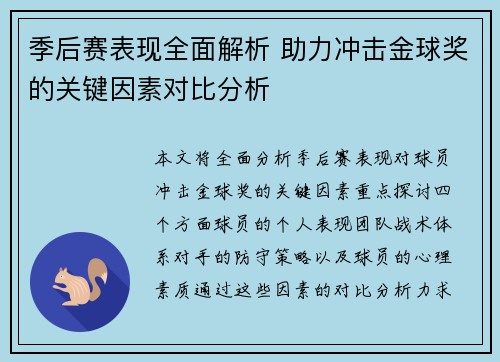 季后赛表现全面解析 助力冲击金球奖的关键因素对比分析 季后赛表现全面解析 助力冲击金球奖的关键因素对比分析