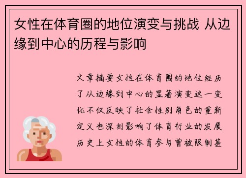 女性在体育圈的地位演变与挑战 从边缘到中心的历程与影响 女性在体育圈的地位演变与挑战 从边缘到中心的历程与影响