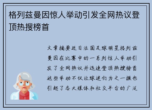 格列兹曼因惊人举动引发全网热议登顶热搜榜首 格列兹曼因惊人举动引发全网热议登顶热搜榜首