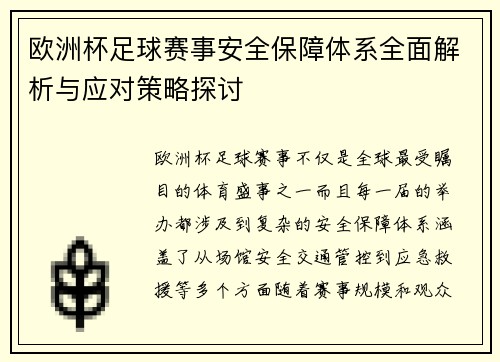 欧洲杯足球赛事安全保障体系全面解析与应对策略探讨 欧洲杯足球赛事安全保障体系全面解析与应对策略探讨