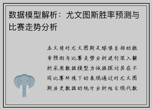 数据模型解析:尤文图斯胜率预测与比赛走势分析 数据模型解析:尤文图斯胜率预测与比赛走势分析