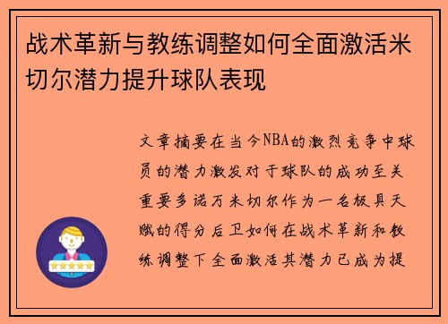 战术革新与教练调整如何全面激活米切尔潜力提升球队表现