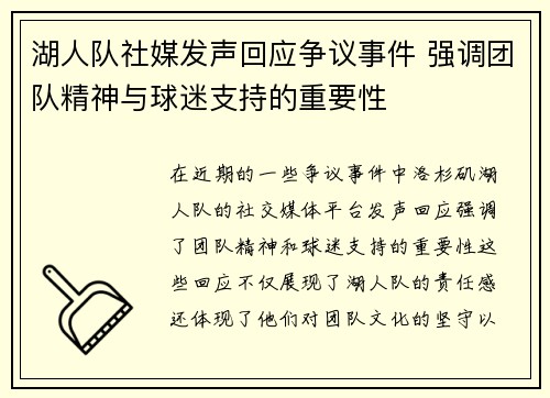 湖人队社媒发声回应争议事件 强调团队精神与球迷支持的重要性 湖人队社媒发声回应争议事件 强调团队精神与球迷支持的重要性