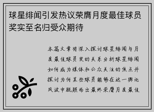 球星绯闻引发热议荣膺月度最佳球员奖实至名归受众期待 球星绯闻引发热议荣膺月度最佳球员奖实至名归受众期待