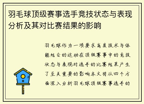 羽毛球顶级赛事选手竞技状态与表现分析及其对比赛结果的影响