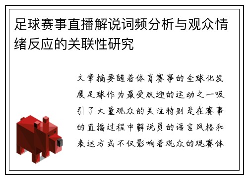 足球赛事直播解说词频分析与观众情绪反应的关联性研究