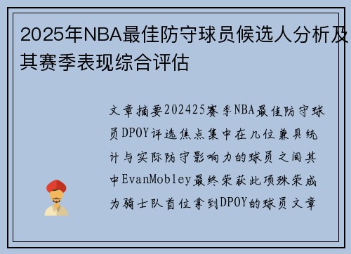 2025年NBA最佳防守球员候选人分析及其赛季表现综合评估 2025年NBA最佳防守球员候选人分析及其赛季表现综合评估