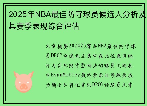 2025年NBA最佳防守球员候选人分析及其赛季表现综合评估 2025年NBA最佳防守球员候选人分析及其赛季表现综合评估