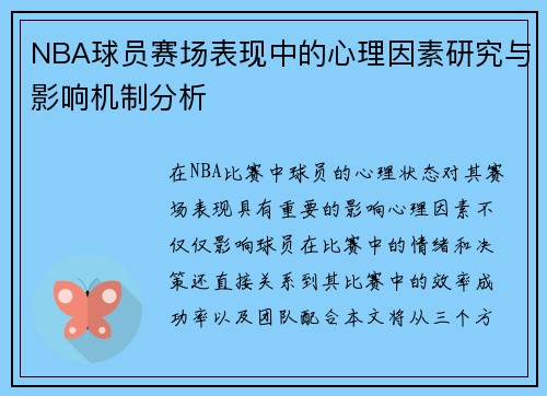 NBA球员赛场表现中的心理因素研究与影响机制分析 NBA球员赛场表现中的心理因素研究与影响机制分析