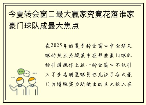 今夏转会窗口最大赢家究竟花落谁家豪门球队成最大焦点 今夏转会窗口最大赢家究竟花落谁家豪门球队成最大焦点