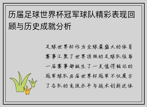 历届足球世界杯冠军球队精彩表现回顾与历史成就分析 历届足球世界杯冠军球队精彩表现回顾与历史成就分析