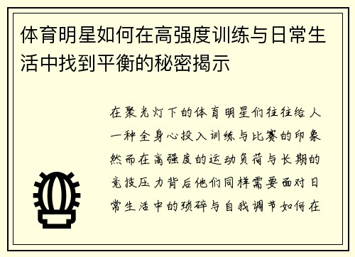 体育明星如何在高强度训练与日常生活中找到平衡的秘密揭示