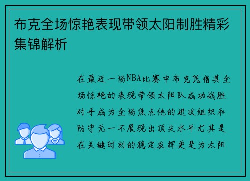 布克全场惊艳表现带领太阳制胜精彩集锦解析