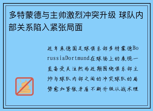 多特蒙德与主帅激烈冲突升级 球队内部关系陷入紧张局面 多特蒙德与主帅激烈冲突升级 球队内部关系陷入紧张局面