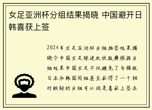 女足亚洲杯分组结果揭晓 中国避开日韩喜获上签 女足亚洲杯分组结果揭晓 中国避开日韩喜获上签