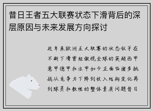 昔日王者五大联赛状态下滑背后的深层原因与未来发展方向探讨
