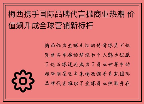 梅西携手国际品牌代言掀商业热潮 价值飙升成全球营销新标杆