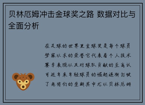 贝林厄姆冲击金球奖之路 数据对比与全面分析