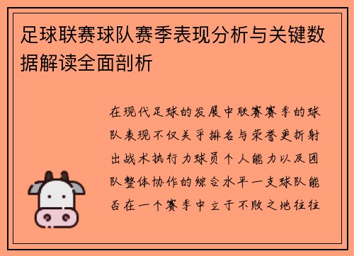 足球联赛球队赛季表现分析与关键数据解读全面剖析