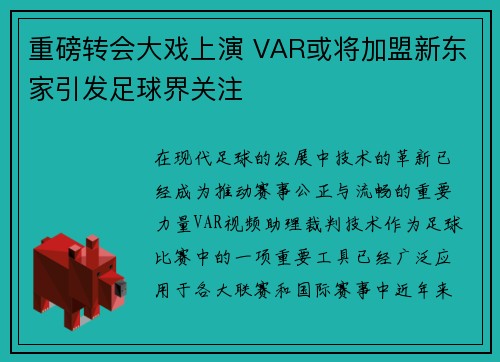 重磅转会大戏上演 VAR或将加盟新东家引发足球界关注