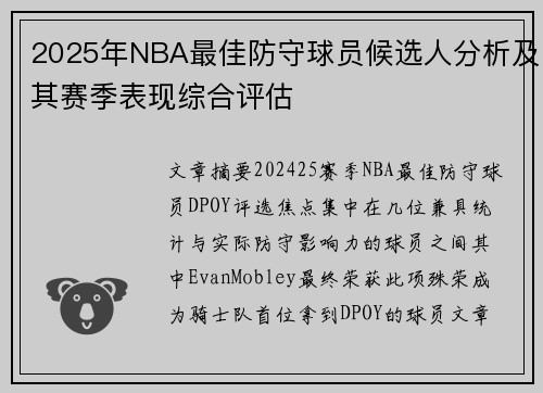 2025年NBA最佳防守球员候选人分析及其赛季表现综合评估
