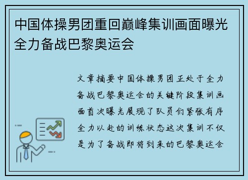 中国体操男团重回巅峰集训画面曝光全力备战巴黎奥运会