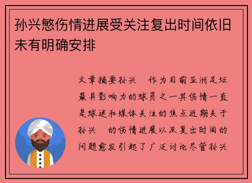 孙兴慜伤情进展受关注复出时间依旧未有明确安排 孙兴慜伤情进展受关注复出时间依旧未有明确安排