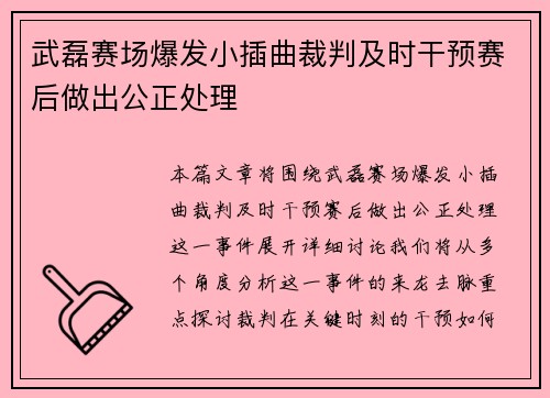 武磊赛场爆发小插曲裁判及时干预赛后做出公正处理 武磊赛场爆发小插曲裁判及时干预赛后做出公正处理