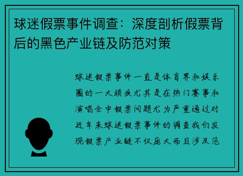球迷假票事件调查:深度剖析假票背后的黑色产业链及防范对策 球迷假票事件调查:深度剖析假票背后的黑色产业链及防范对策