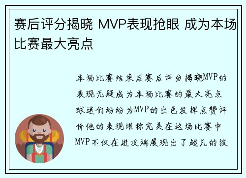 赛后评分揭晓 MVP表现抢眼 成为本场比赛最大亮点 赛后评分揭晓 MVP表现抢眼 成为本场比赛最大亮点