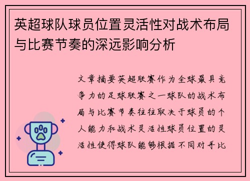 英超球队球员位置灵活性对战术布局与比赛节奏的深远影响分析 英超球队球员位置灵活性对战术布局与比赛节奏的深远影响分析