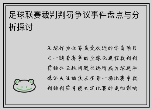 足球联赛裁判判罚争议事件盘点与分析探讨 足球联赛裁判判罚争议事件盘点与分析探讨