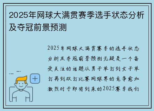 2025年网球大满贯赛季选手状态分析及夺冠前景预测