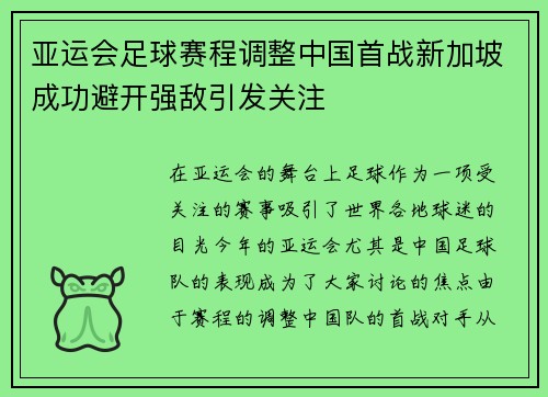 亚运会足球赛程调整中国首战新加坡成功避开强敌引发关注 亚运会足球赛程调整中国首战新加坡成功避开强敌引发关注