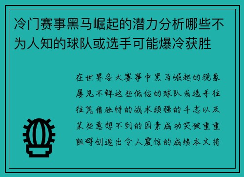 冷门赛事黑马崛起的潜力分析哪些不为人知的球队或选手可能爆冷获胜 冷门赛事黑马崛起的潜力分析哪些不为人知的球队或选手可能爆冷获胜