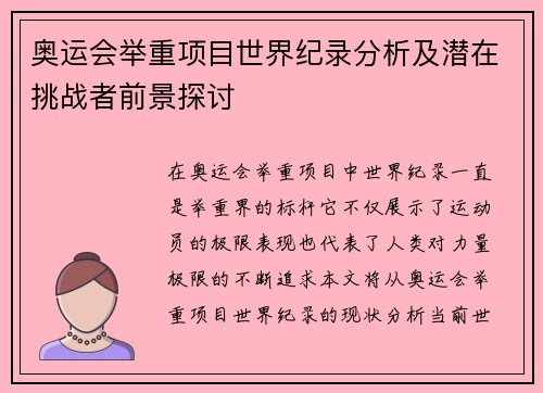 奥运会举重项目世界纪录分析及潜在挑战者前景探讨 奥运会举重项目世界纪录分析及潜在挑战者前景探讨