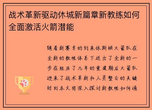 战术革新驱动休城新篇章新教练如何全面激活火箭潜能