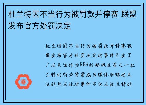 杜兰特因不当行为被罚款并停赛 联盟发布官方处罚决定 杜兰特因不当行为被罚款并停赛 联盟发布官方处罚决定