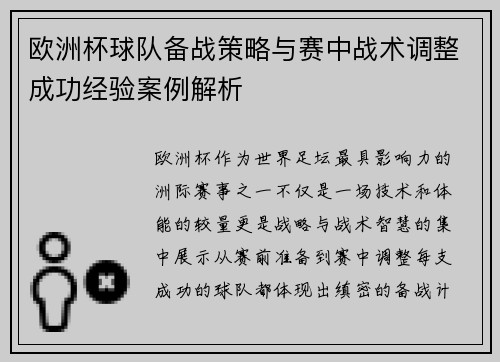 欧洲杯球队备战策略与赛中战术调整成功经验案例解析