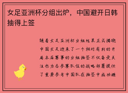女足亚洲杯分组出炉，中国避开日韩抽得上签