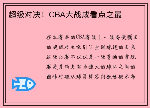 超级对决！CBA大战成看点之最