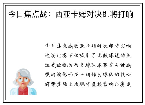 今日焦点战：西亚卡姆对决即将打响