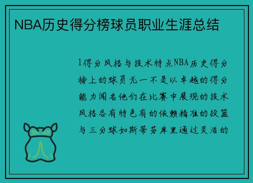 NBA历史得分榜球员职业生涯总结