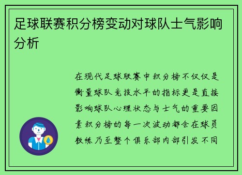 足球联赛积分榜变动对球队士气影响分析